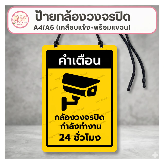 ป้ายกล้องวงจรปิด CCTV WARNING CCTV เคลือบพลาสติก อย่างดี กันน้ำ