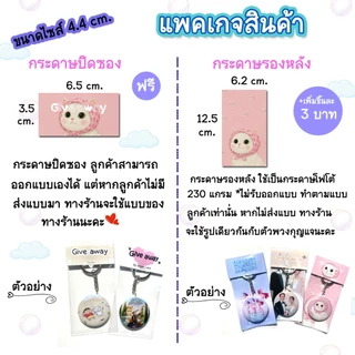 give away ของขวัญปัจฉิม พวงกุญแจกระจก รับทำตามแบบ ขนาด 4.4 / 5.8 cm.