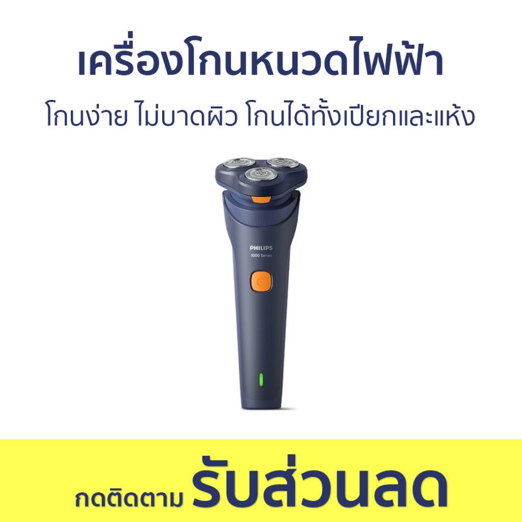 เครื่องโกนหนวดไฟฟ้า Philips โกนง่าย ไม่บาดผิว โกนได้ทั้งเปียกและแห้ง S1880/00 - ที่โกนหนวด