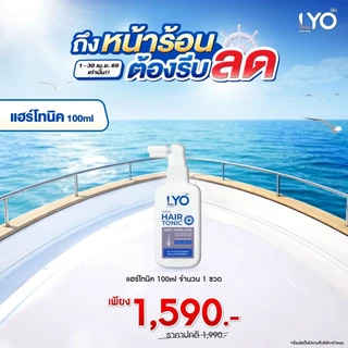 lyo ไลโอหนุ่มกรรชัย แชมพู โปรสุดคุ้ม จัดส่งทุกวัน