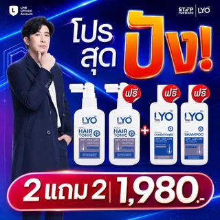 LYO แฮร์โทนิค 2 แถม 2 (โทนิค2 ครีมนวด1 แชมพู1)