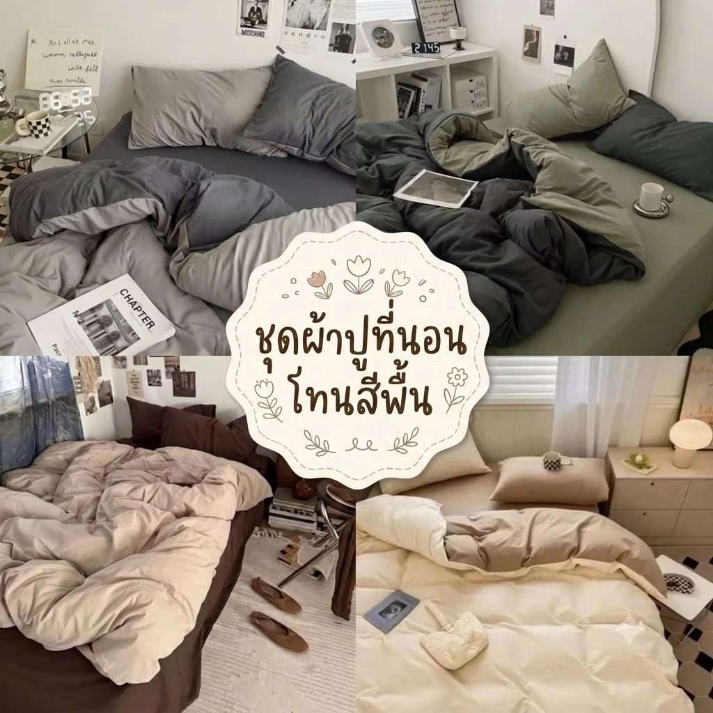 ชุดผ้าปูที่นอนพร้อมผ้านวม ครบเซ็ต 6 ชิ้น