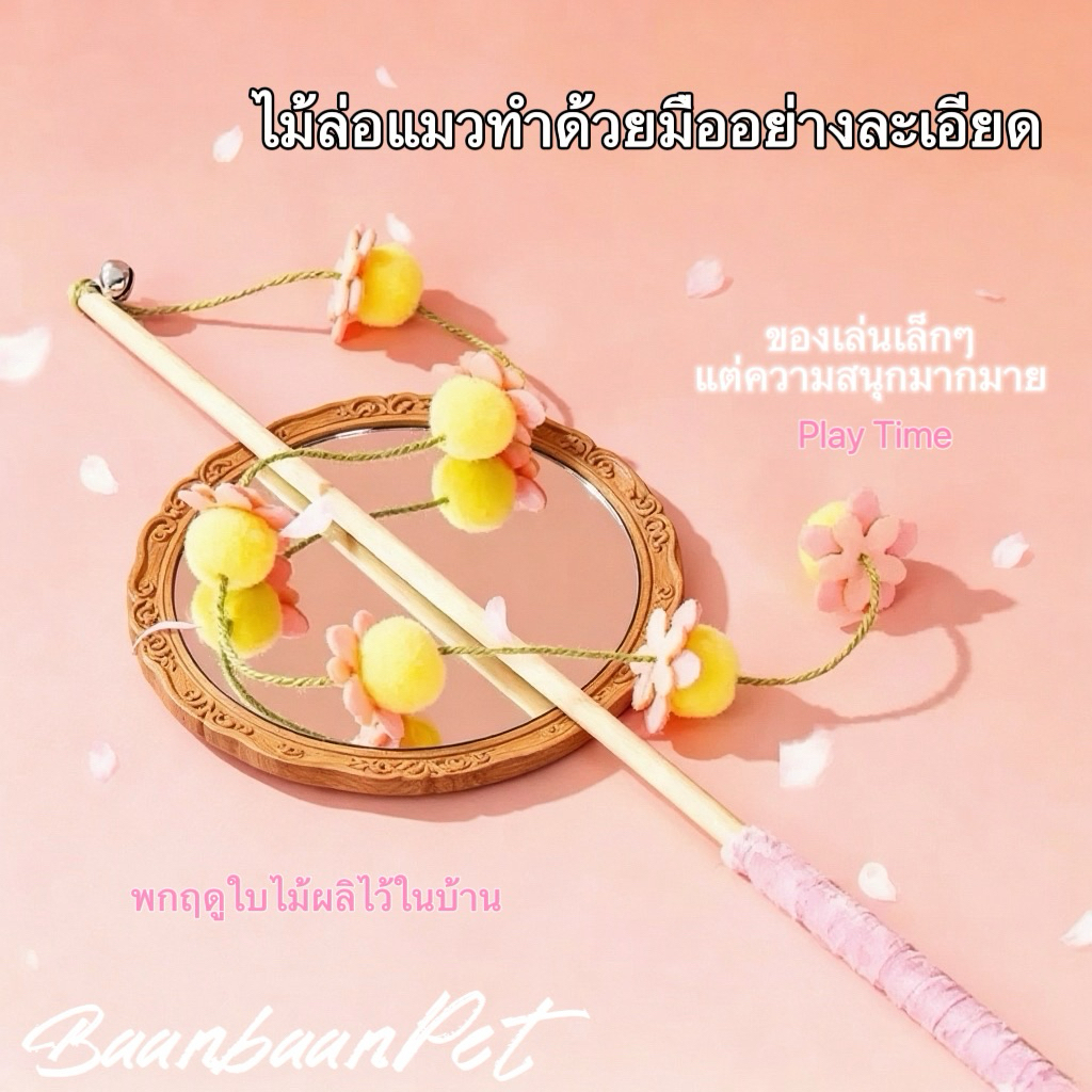 ไม้ล่อแมวไม้ธรรมชาติ ลายลูกปอมสวยจำหน่ายเฉพาะฤดู มีกระดิ่ง ของเล่นแมวแก้เบื่อ ฝึกสัญชาติญาณแมวทุกสายพันธุ์ COD