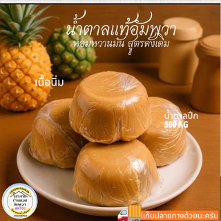 น้ำตาลมะพร้าวแท้100%อัมพวาส่งตรงจากเตาชาวสวนแบบปึก500กรัม