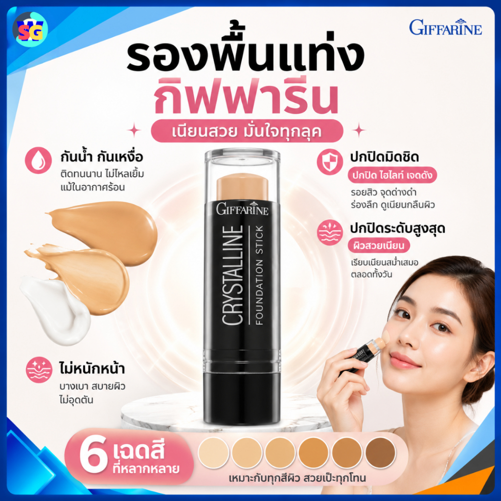 รองพื้นแท่ง กิฟฟารีน Crystalline Foundation Stick GIFFARINE สูตรปกปิด กันน้ำ กันเหงื่อ ไม่หนักหน้า