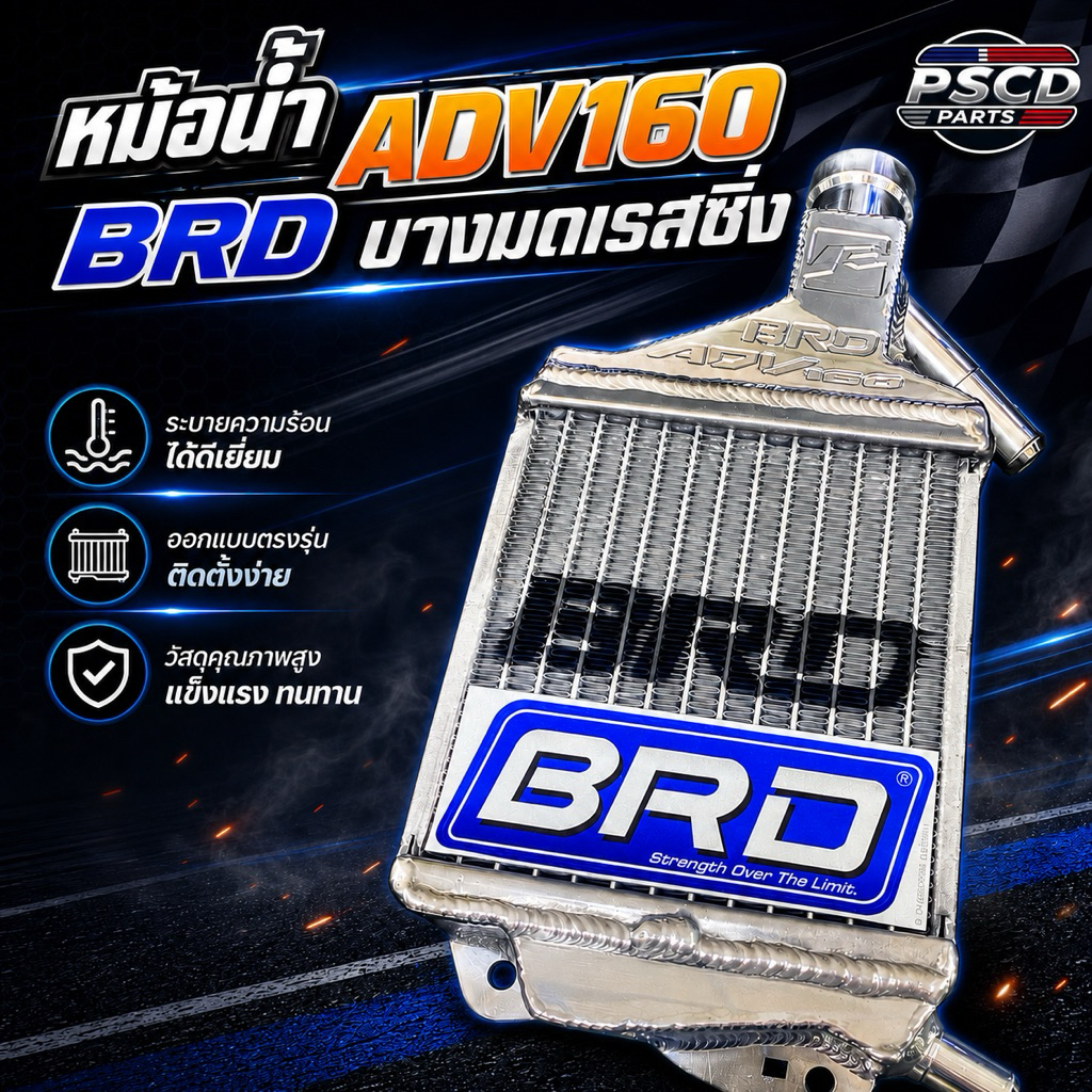 หม้อน้ำ ADV160 แบรนด์ BRD(บางมด) หม้อน้ำBRD สำหรับรถ ADV160