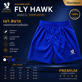 กางเกงกีฬาขาสั้น ฟรายฮอกรหัส B009 ลิขสิทธิ์แท้ จาก FLY HAWK รหัส B009
