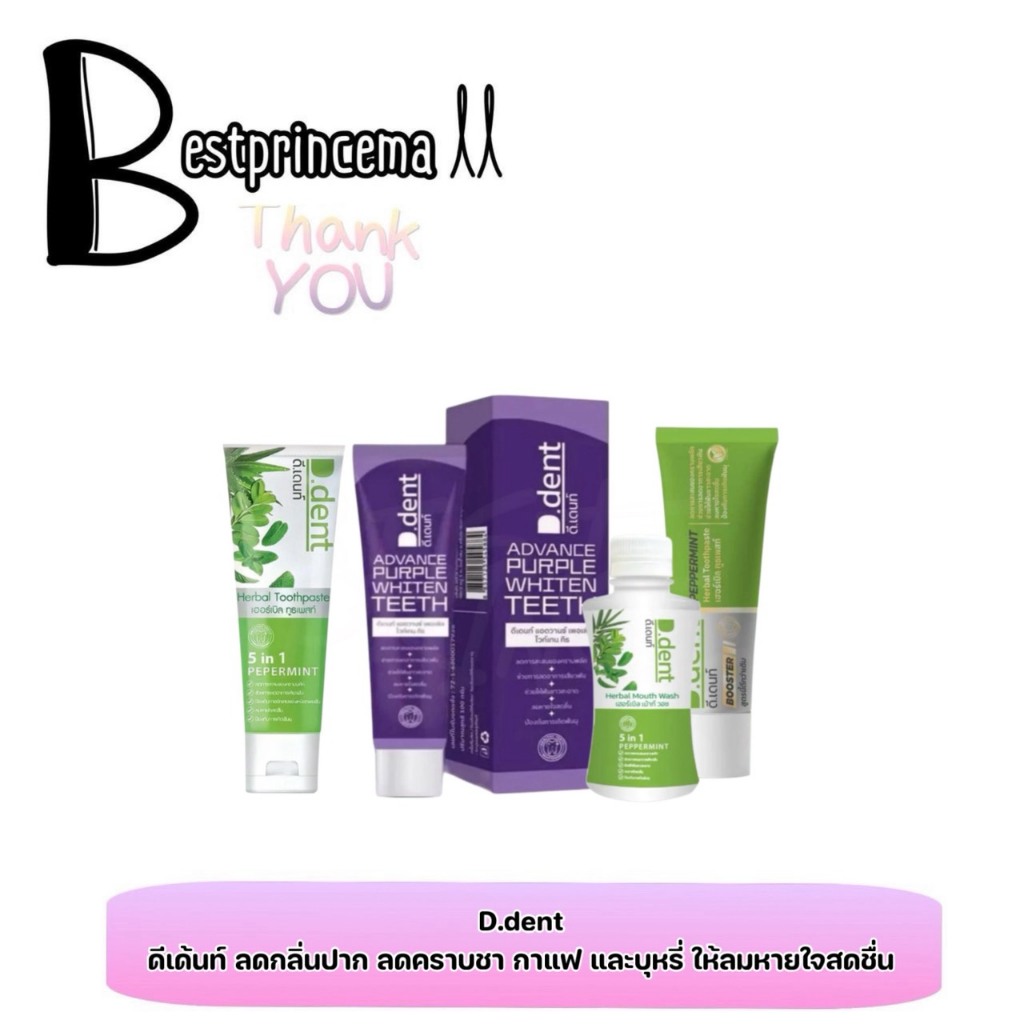 D.Dent Toothpaste ยาสีฟันดีเด้นท์ ลดกลิ่นปาก ลมหายใจหอม บูสเตอร์ฟันขาว ขนาด 100 g.