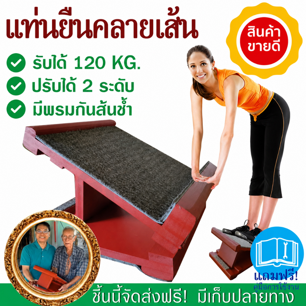 แท่นยืนคายเส้น คลายปวด แท่นยืนลุงแสวง ยืนยืดเส้นเพื่อสุขภาพ ทำจากไม้เนื้อแข็ง พรม 2 ชั้น  ภูมิปัญญาคนไทย