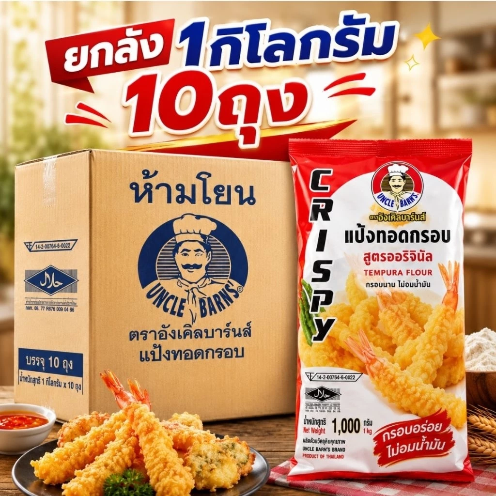 [ยกลัง*10ถุง]แป้งทอดกรอบตราอังเคิลบาร์นส์ 1กิโลกรัมกรอบนาน ไม่อมน้ำมัน