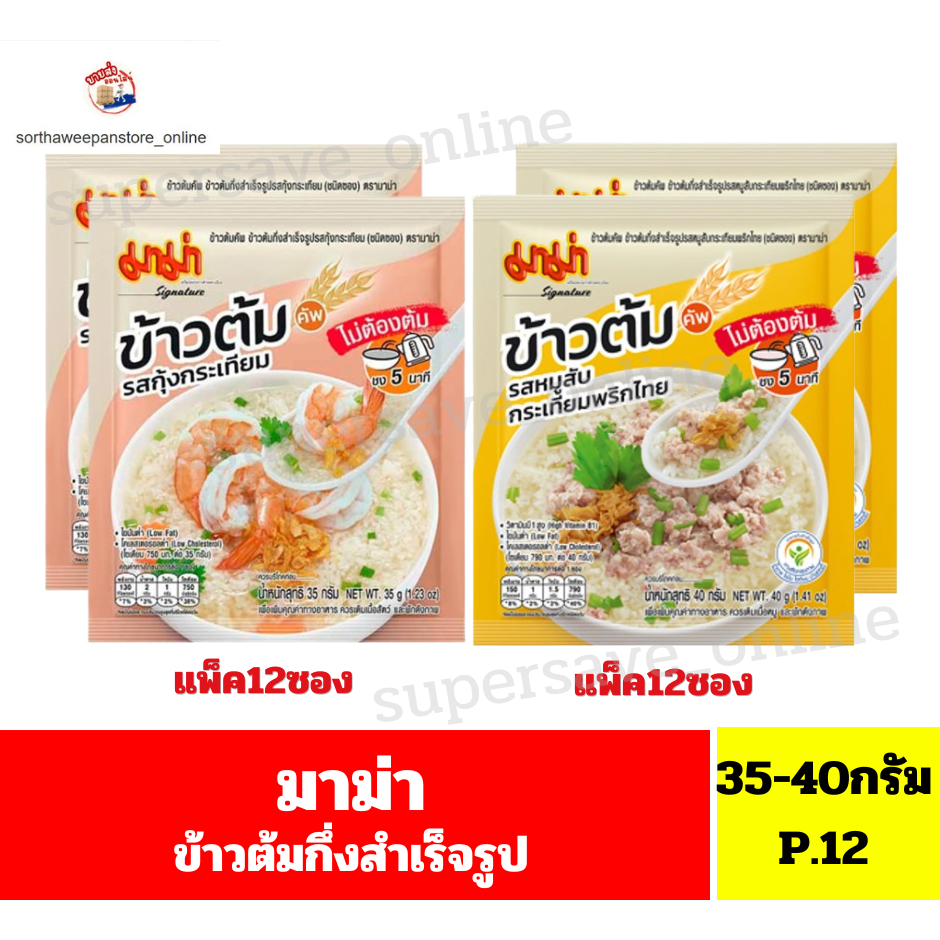 มาม่า ข้าวต้มคัพ ข้าวต้มกึ่งสำเร็จรูป(ชนิดซอง) ขนาด 35-40 กรัม//แพ็ค12ซอง//