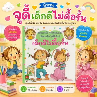 Aksara for kids หนังสือเด็ก นิทาน จูดี้ เด็กดี ไม่ดื้อรั้น