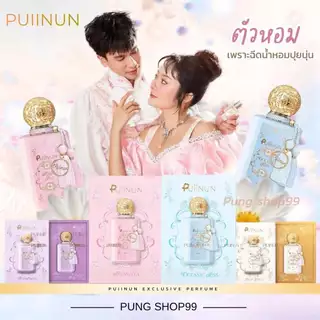 (📍กดในไลฟ์ถูกกว่า📍) น้ำหอมปุยนุ่น แก้มบุ๋ม พีท กลิ่นใหม่ Puiinun Rosy dream 💜Lilg grace ✨
