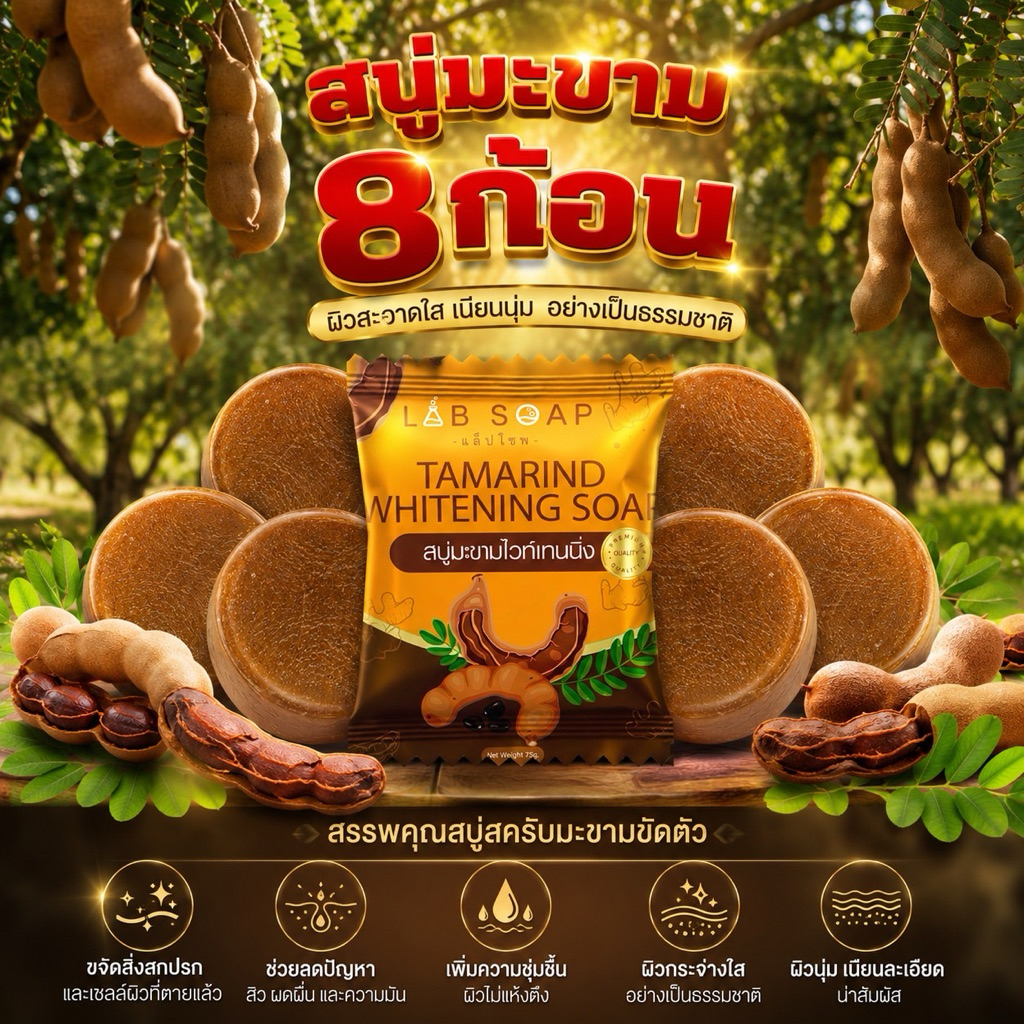 ขายดี! สบู่สครับมะขามผิวขาวแพค 8 ก้อน สบู่อาบน้ำผิวใส