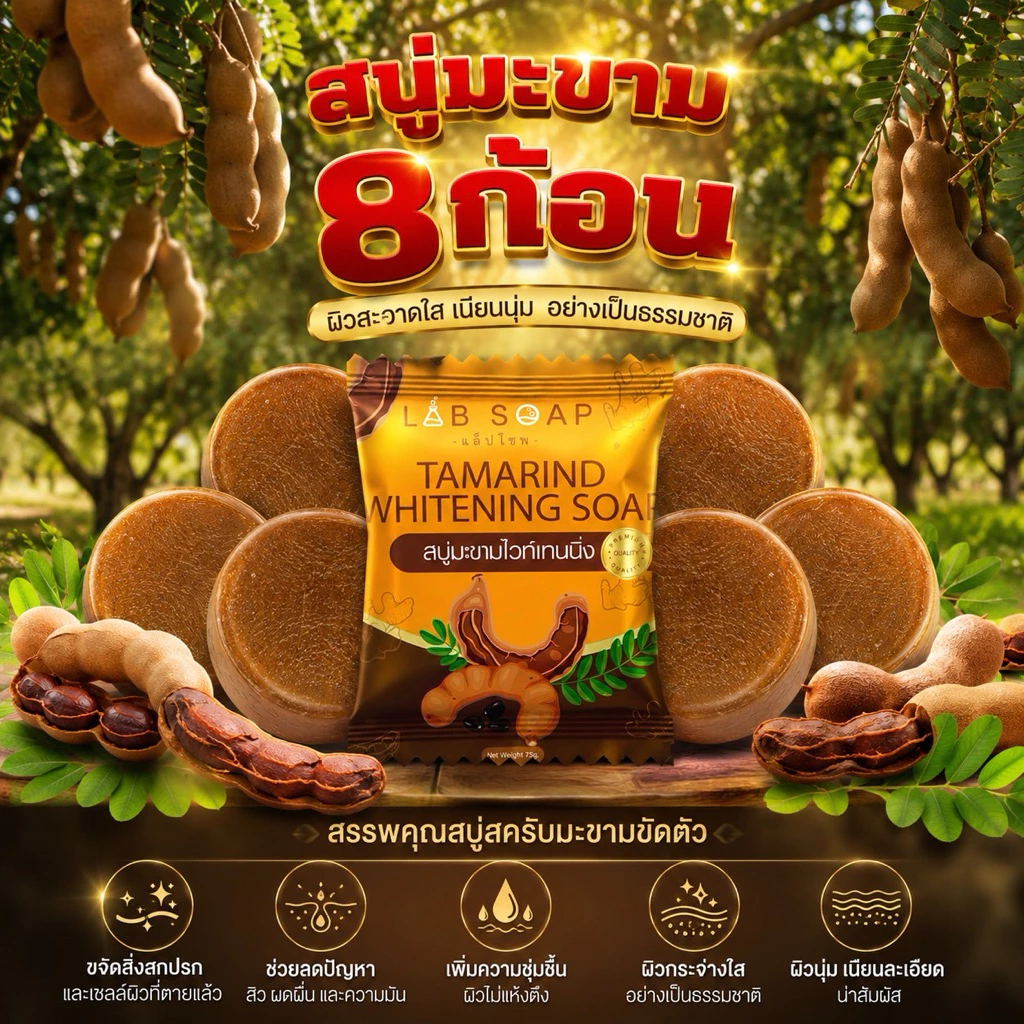 ขายดี! สบู่สครับมะขามผิวขาวแพค 8 ก้อน สบู่อาบน้ำผิวใส