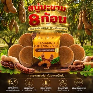 ขายดี! สบู่สครับมะขามผิวขาวแพค 8 ก้อน สบู่อาบน้ำผิวใส