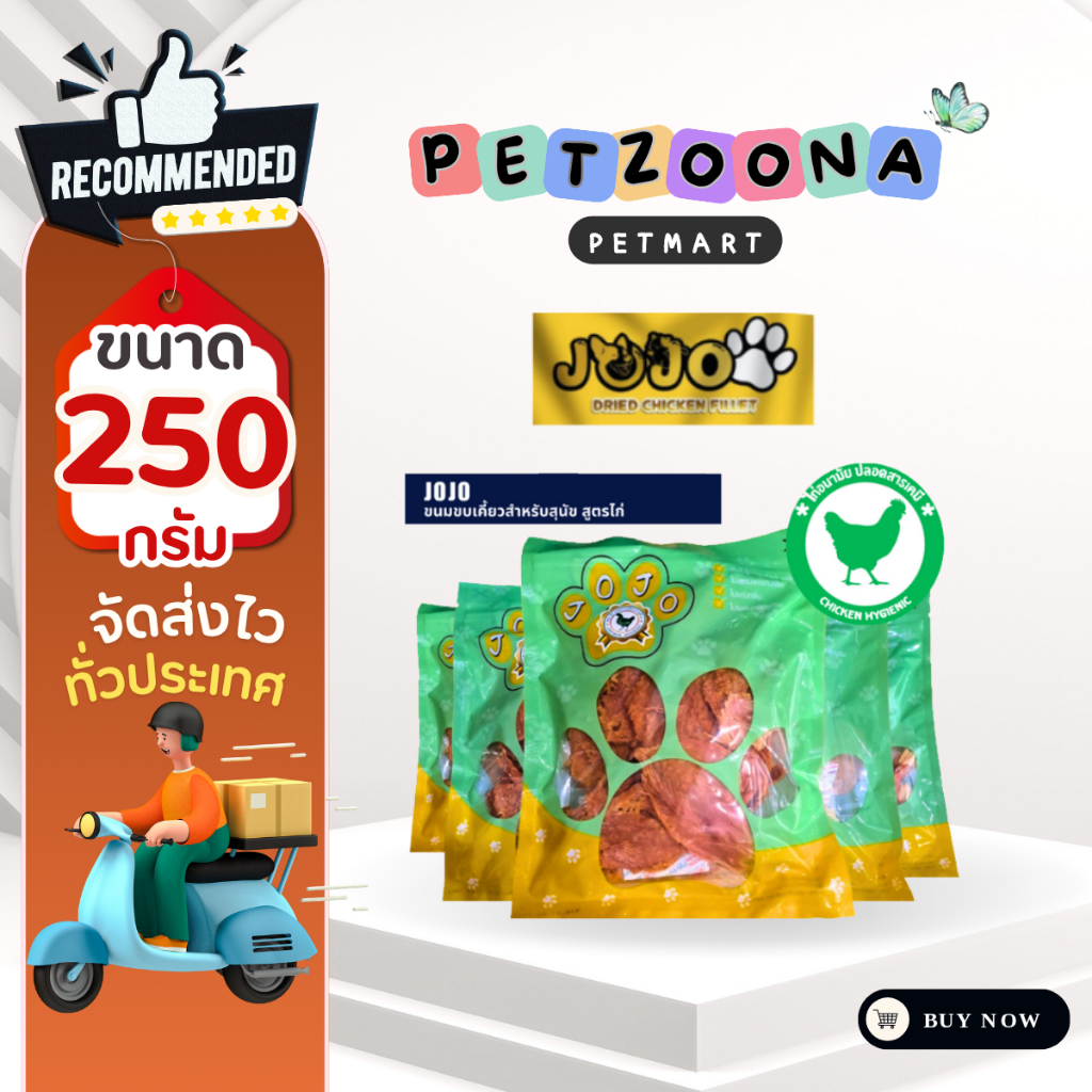 JOJO ขนมสุนัขสูตรไก่อนามัย ปลอดสารเคมี ขนาด 250g.