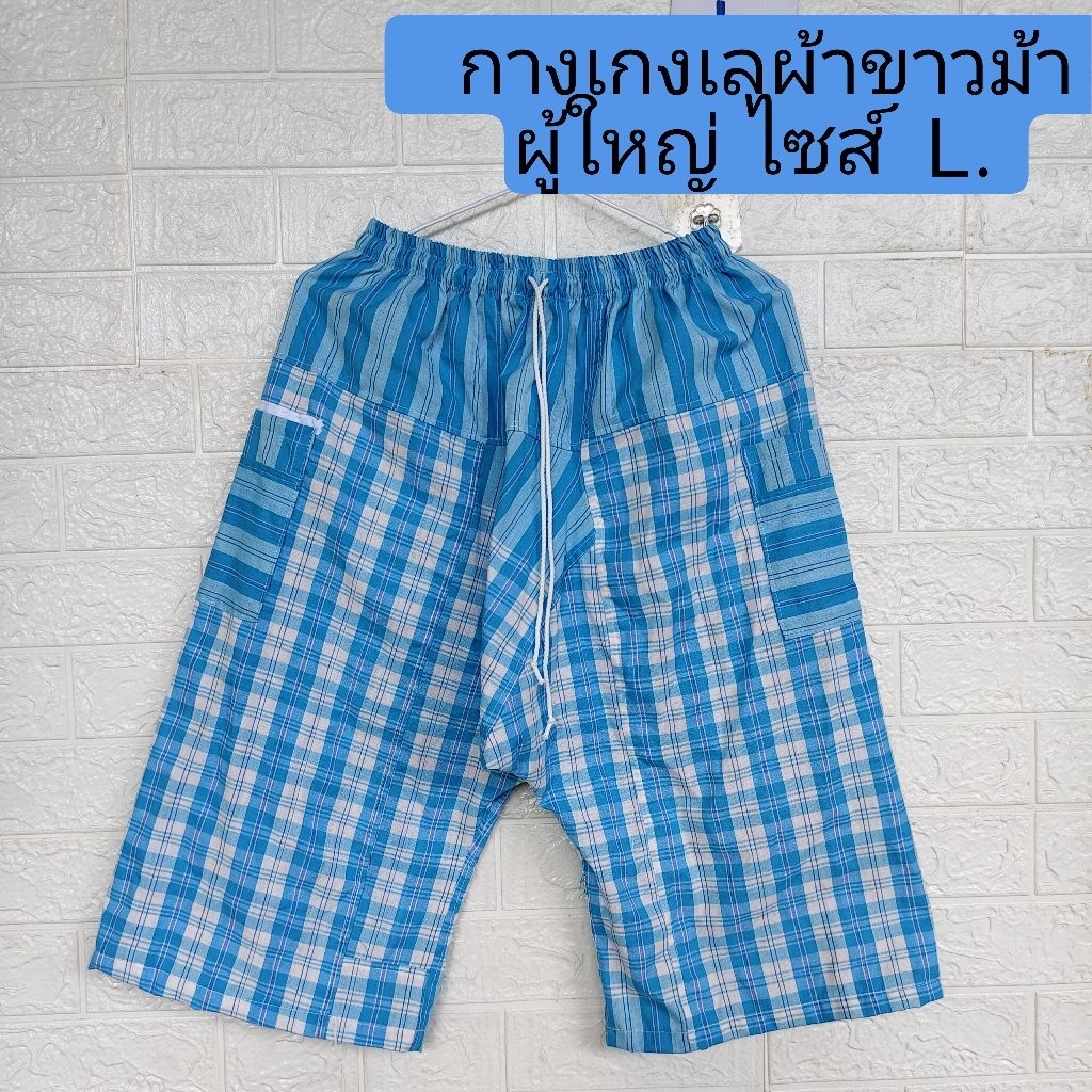 กางเกงเลผ้าขาวม้า L.  ผู้ใหญ่