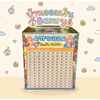 กระปุกออมสิน มียอด20,50,100 ให้เลือกออมน่ารักๆ ในชุดจะได้ตารางออม+ปากกา+ซองกันชื้น+สติกเกอร์+ของแถม