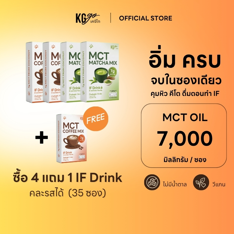 KG go เครื่องดื่ม MCT Oil คละรส ไม่มีน้ำตาล (35 ซอง) เซ็ตคุ้ม กาแฟ มัทฉะ คีโต คุมหิว วีแกน ดื่มตอน IF สูตร IF Drink