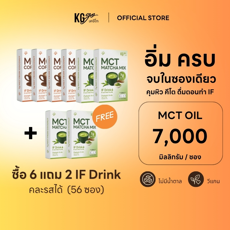 KG go เครื่องดื่ม MCT Oil คละรส ไม่มีน้ำตาล (56 ซอง) เซ็ตยกลัง กาแฟ มัทฉะ คีโต คุมหิว วีแกน ดื่มตอน IF สูตร IF Drink