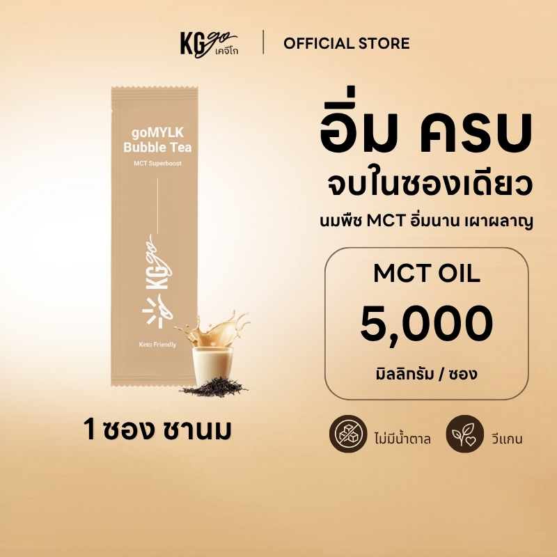 KG go ชานม MCT Oil ไม่มีน้ำตาล (1 ซอง ลองชิม) ชานมคีโต นมพืชคีโต วีแกน คุมหิว สูตร goMYLK