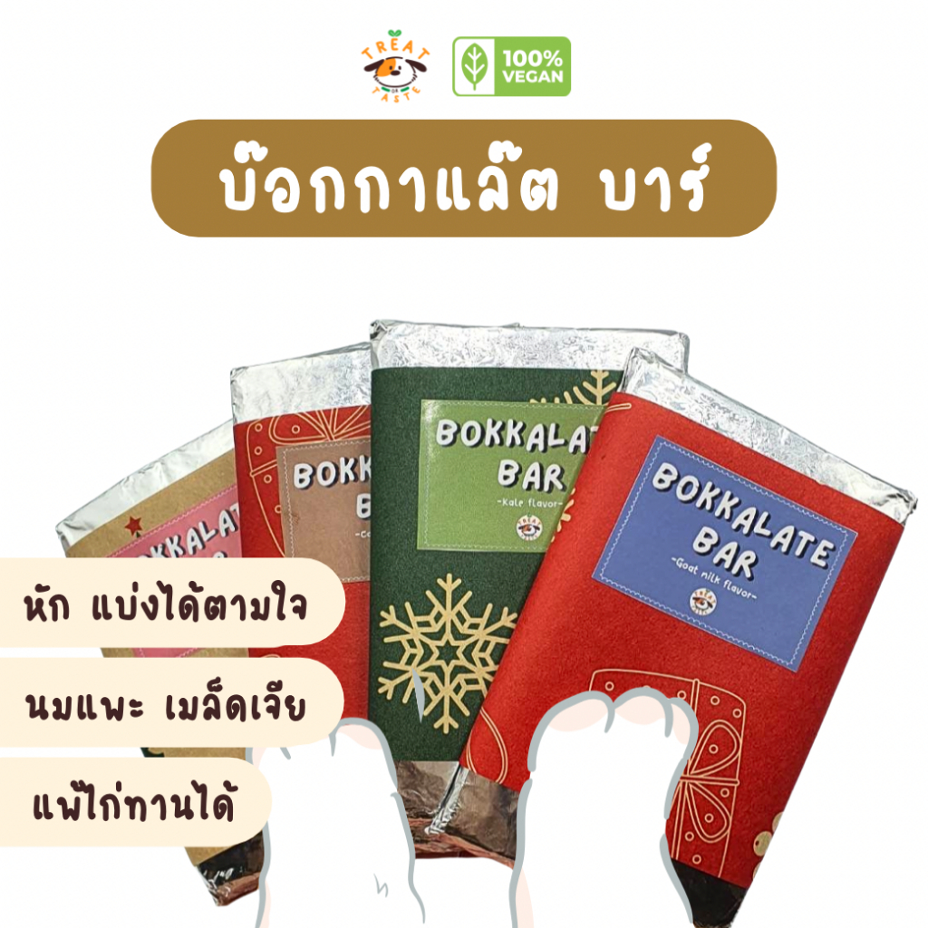 คุกกี้สุนัข Bokkalate Bar แผ่นหักแบ่งได้ เมล็ดเจีย นมแพะ แพ้ไก่ทานได้ | โฮมเมด | Treat or Taste