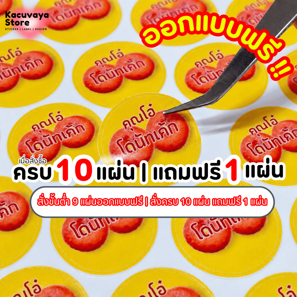 🔥ออกแบบฟรี🔥 สติกเกอร์กระดาษ ขนาด A3 ฉลากสินค้า ขาวมัน พร้อมไดคัท Sticker Label