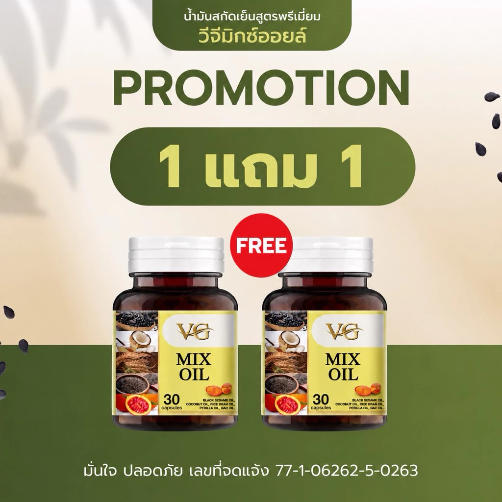 VG MIX OIL ของแท้ร้านค้าบริษัท ส่งฟรี น้ำมัน 5 ชนิดสกัดเย็น