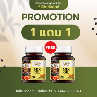 VG MIX OIL ของแท้ร้านค้าบริษัท ส่งฟรี น้ำมัน 5 ชนิดสกัดเย็น
