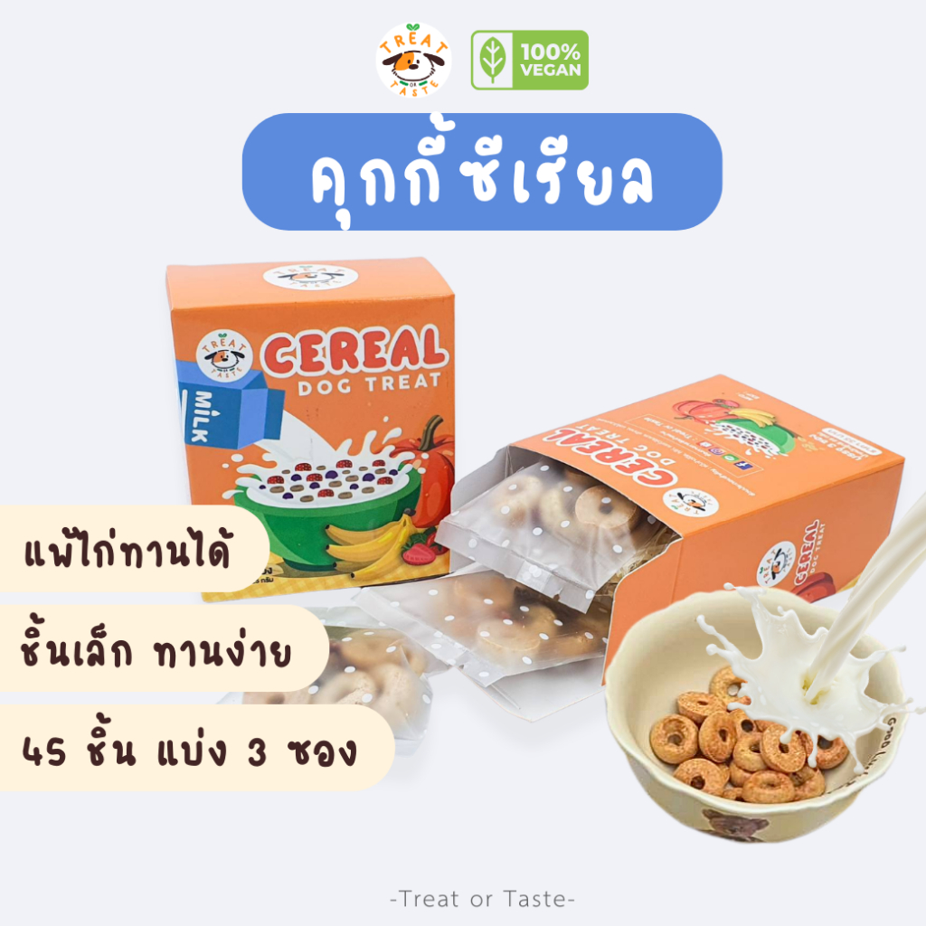 คุกกี้ซีเรียลสุนัข ชิ้นเล็กทานง่าย แพ้ไก่ทานได้ ไม่มีเนื้อสัตว์ | Dog Treat Cereal โฮมเมด | Treat or Taste