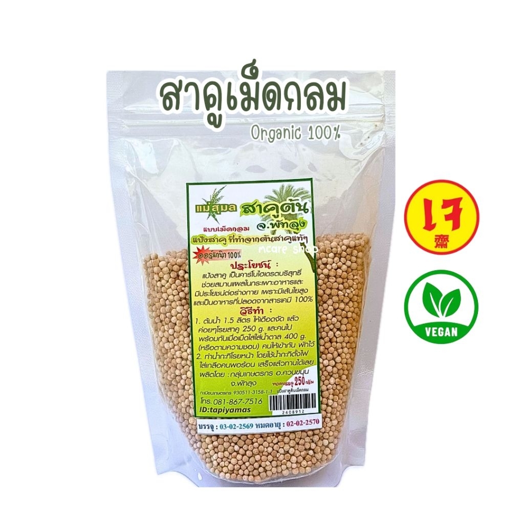เเม่สุมล สาคูแบบเม็ดกลม สาคูต้นพัทลุง สาคูเเท้ ขนาด250กรัม