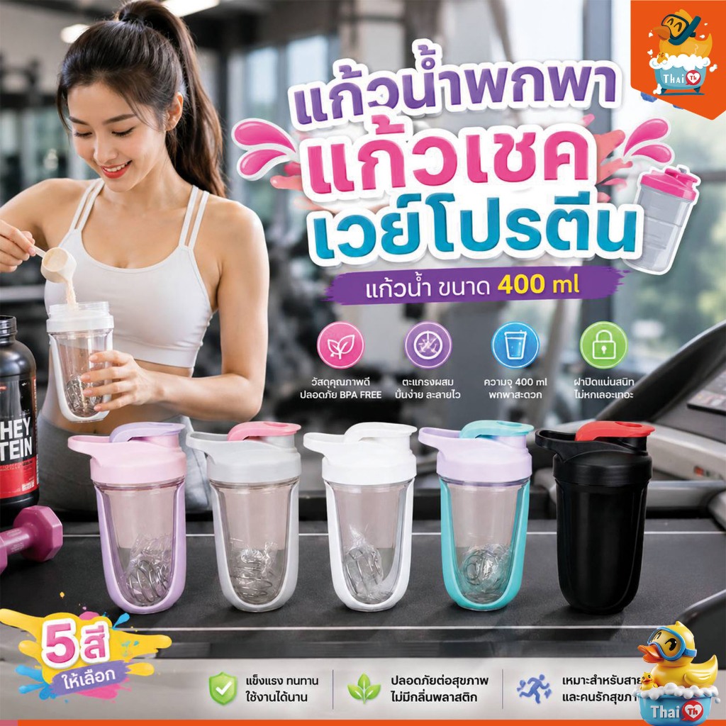 Thai.th แก้วน้ำ แบบพกพา เชคโปรตีน ชงเวย์ ผสมเวย์ 400ml Sportcup