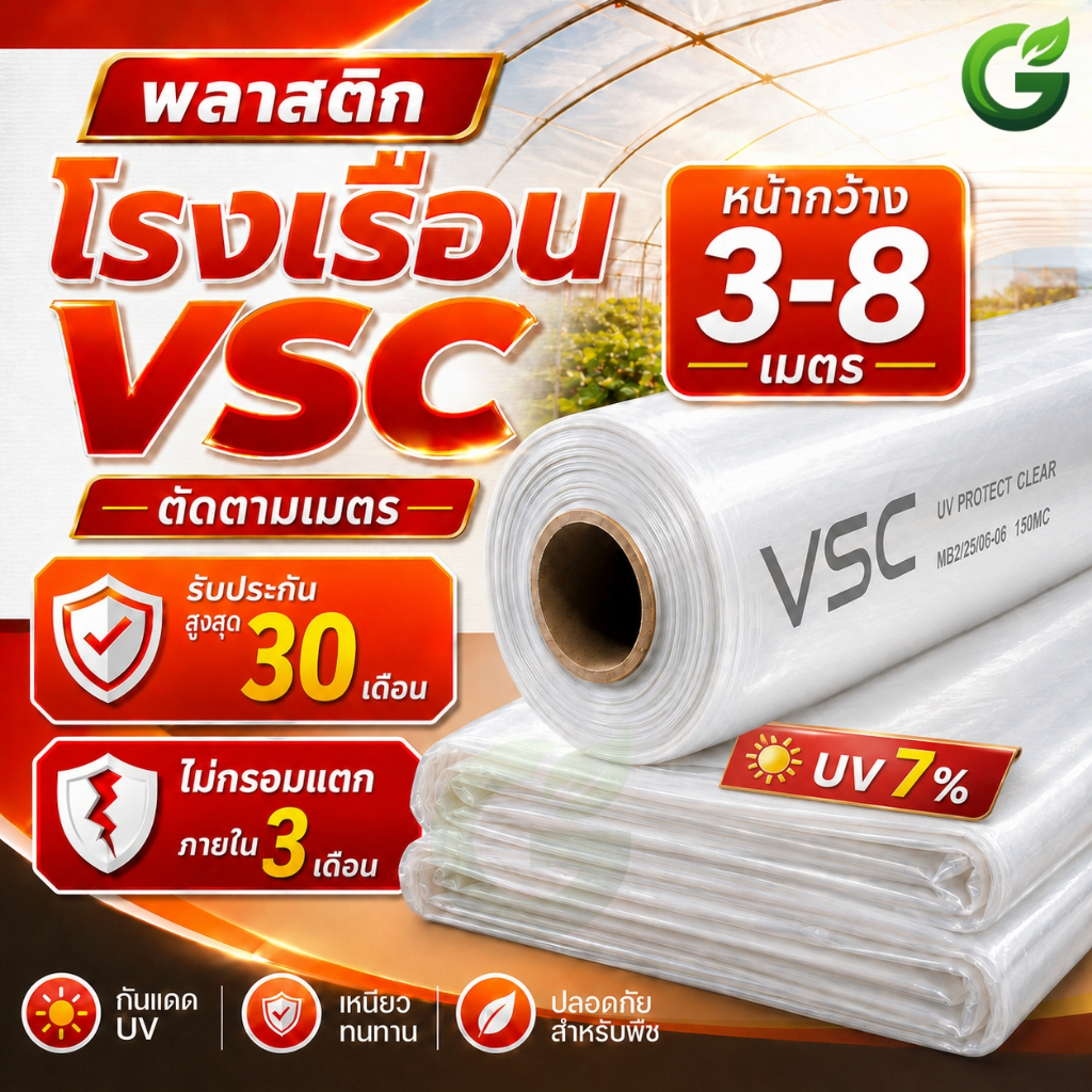 VSC พลาสติกโรงเรือน ฟิล์มโรงเรือน UV 7% กันแดด กันฝน หน้ากว้าง 3-8 เมตร ตัดขายตามเมตร หนา 100-200 ไมครอน