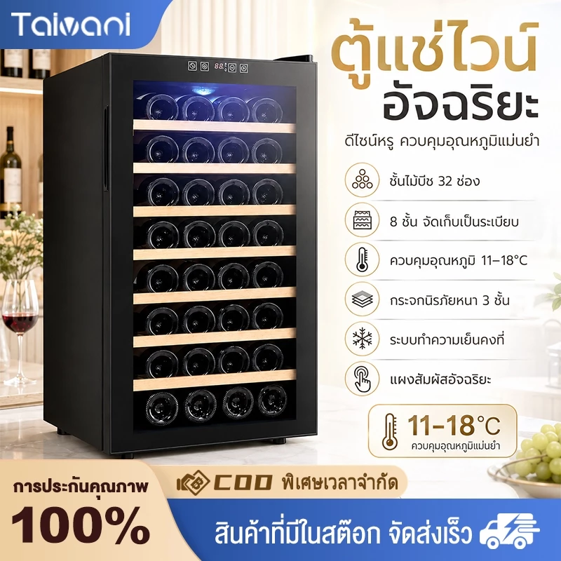Taivani ตู้แช่ไวน์ 8-32ขวด ตู้เก็บไวน์ wine fridg ตู้แช่ อุณหภูมิ 11-18 °C ไฟLED ชั้นวางไม้บีช