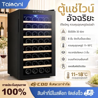 Taivani ตู้แช่ไวน์ 8-32ขวด ตู้เก็บไวน์ wine fridg ​ตู้แช่ อุณหภูมิ 11-18 °C ไฟLED ชั้นวางไม้บีช