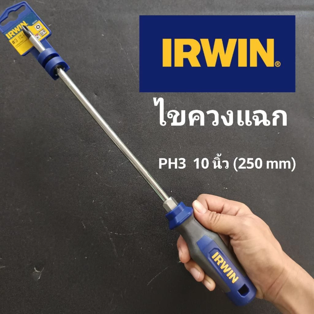 irwin ไขควงแฉก IRWIN PH3 ยาว 10 นิ้ว (250 mm)