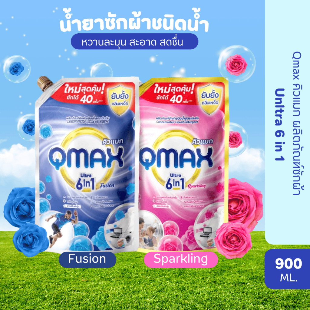 Qmax คิวแมก ผลิตภัณฑ์ซักผ้า น้ำยาซักผ้า ชนิดน้ำ แบบถุง ทำความสะอาดเสื้อผ้า ขนาด 900ml.