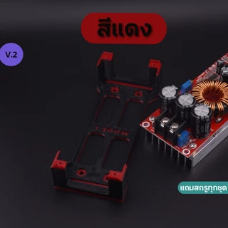 ฐานยึดสเต็ปอัพ 1200W แบบฐานเต็ม มีให้เลือกหลายสี แถมสกรูทุกชุด