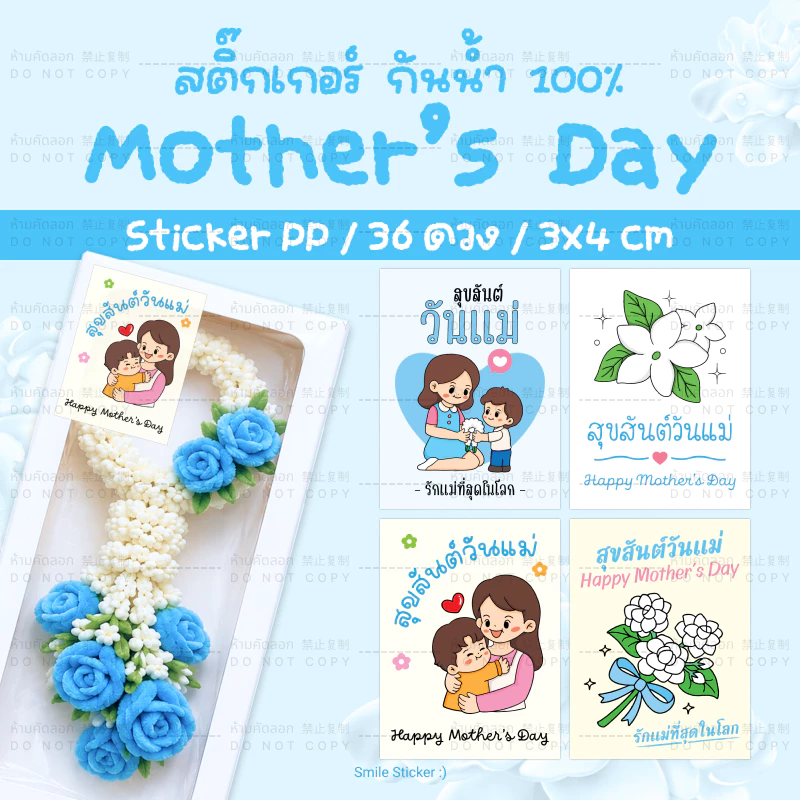 SmileSticker สติ๊กเกอร์วันแม่ กันน้ำ 36 ดวง ขนาด 3x4 cm ตกแต่งสินค้าให้เริ่ด Mother's Day