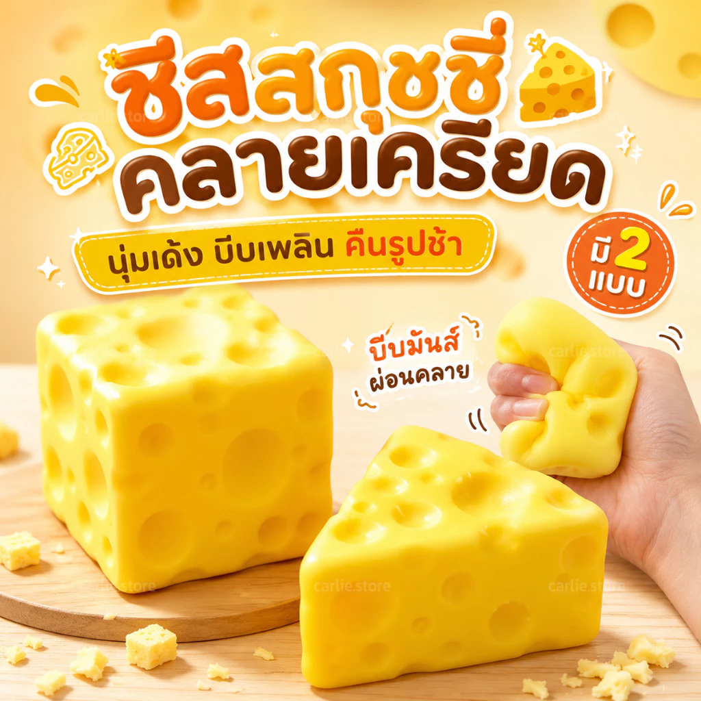 สกุชชี่ชีส ชีสสกุชชี่ ของเล่นบีบคลายเครียดได้ นุ่มเด้ง คืนรูปช้า มี 2 ขนาด เล่นเพลินทุกวัน