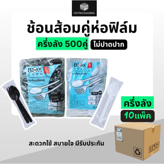 #ครึ่งลัง ช้อนส้อมห่อฟิล์ม 500คู่/10แพ็ค สีขาวและสีดำ Box Guru ไม่ปาดปาก ทนความร้อน