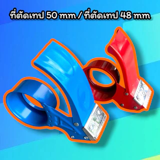 ตัวตัดเทป 2 นิ้ว ที่ตัดเทปเหล็ก ขนาด 50mm/48mm (ใส่กับเทป 45-100-200หลา)