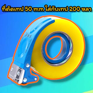ตัวตัดเทป 2 นิ้ว ที่ตัดเทปเหล็ก ขนาด 50mm/48mm (ใส่กับเทป 45-100-200หลา)