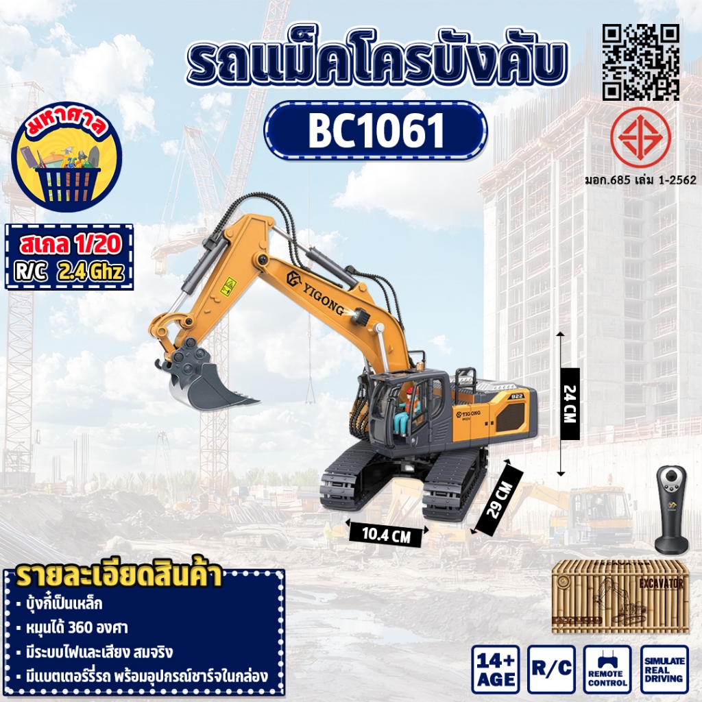 รถแม็คโครบังคับ YIGONG BC1061 1:20 Excavator 2.4GHz With Senser Remote