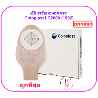 แป้นพร้อมถุงอุจจาระ Coloplast LC2000 (1902) (ยกกล่อง 10 ชิ้น)