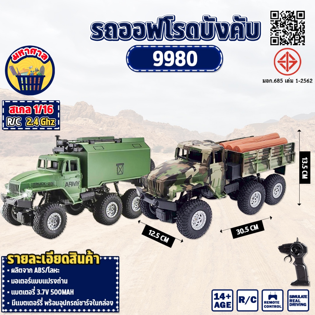 รถบังคับ  รถทหาร Road Truck 1:16  6x6 2.4GHz Off-Road 9980