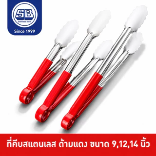 SB Stainless ที่คีบด้ามแดง ที่คีบอาหารสแตนเลส ที่คีบอาหาร ที่คีบเนื้อ ที่คีบปิ้งย่าง ขนาด 9,12,14 นิ้ว CP501