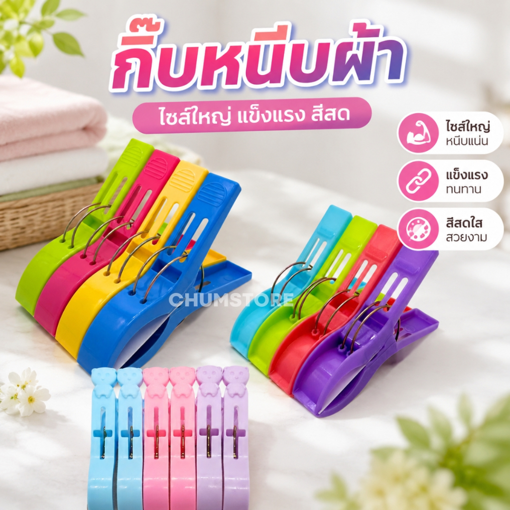 กิ๊บหนีบผ้าจัมโบ้ ใหญ่พิเศษ กิ๊บหนีบผ้าพลาสติก ตัวหนีบผ้า ไม้หนีบผ้า ที่หนีบผ้าสำหรับตากผ้า คลิปหนีบผ้า