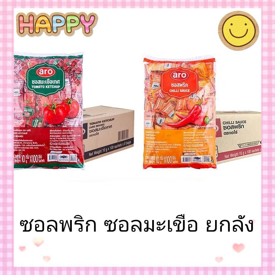 (ยกลัง800 ชิ้น/กล่อง) เอโร่ ซอลพริก ซอสมะเขือเทศ ซอง 10ก. x 100ซอง x 8ห่อ เลือกได้